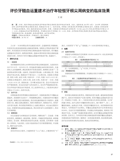 评价牙髓血运重建术治疗年轻恒牙根尖周病变的临床效果