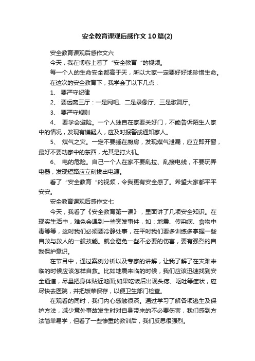 安全教育课观后感作文10篇（2）