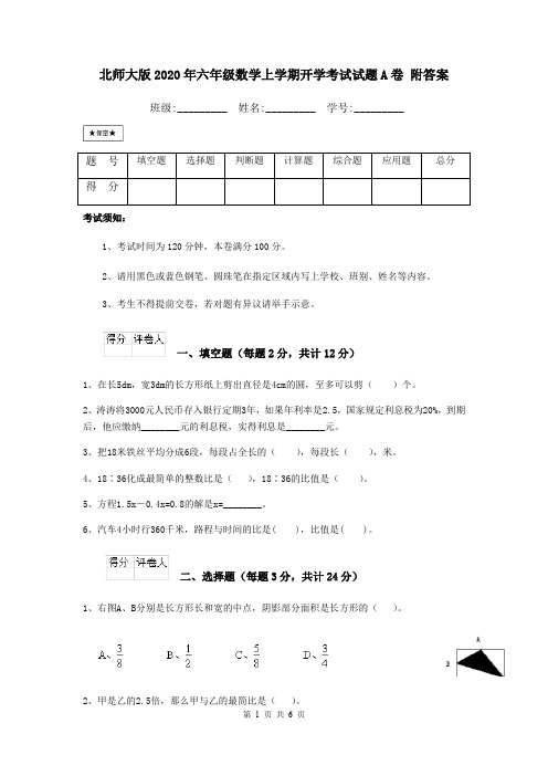 北师大版2020年六年级数学上学期开学考试试题A卷 附答案