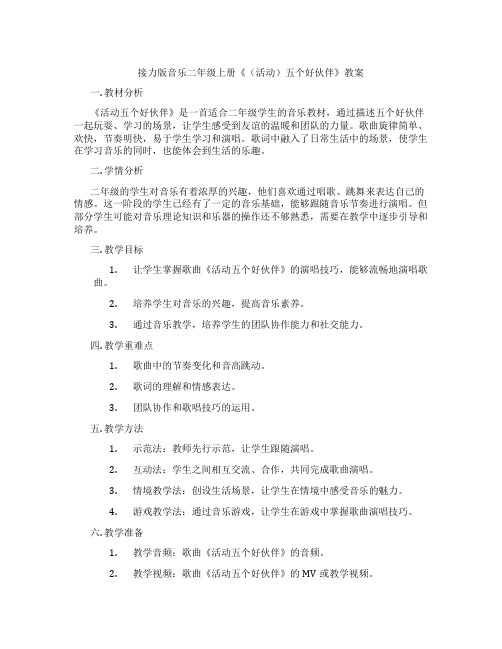 接力版音乐二年级上册《(活动)五个好伙伴》教案