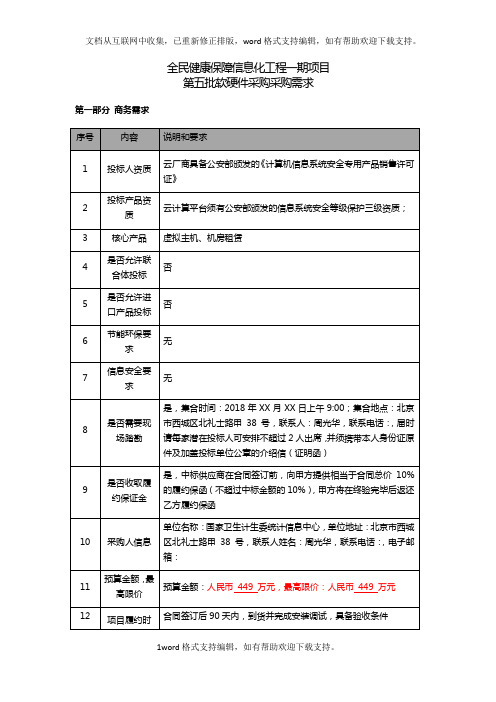 全民健康保障信息化工程一期项目