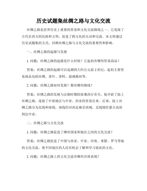 历史试题集丝绸之路与文化交流