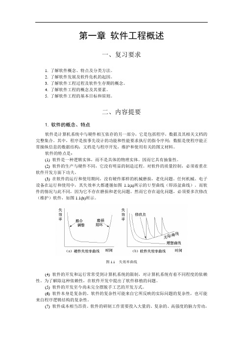 南理工考研软件工程复习资料：提要与习题1