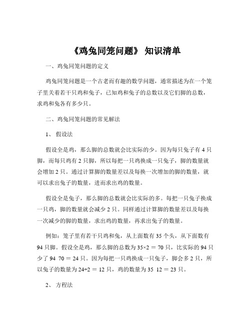 《鸡兔同笼问题》 知识清单