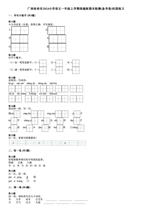 广西桂林市2024小学语文一年级上学期统编版期末检测(备考卷)巩固练习