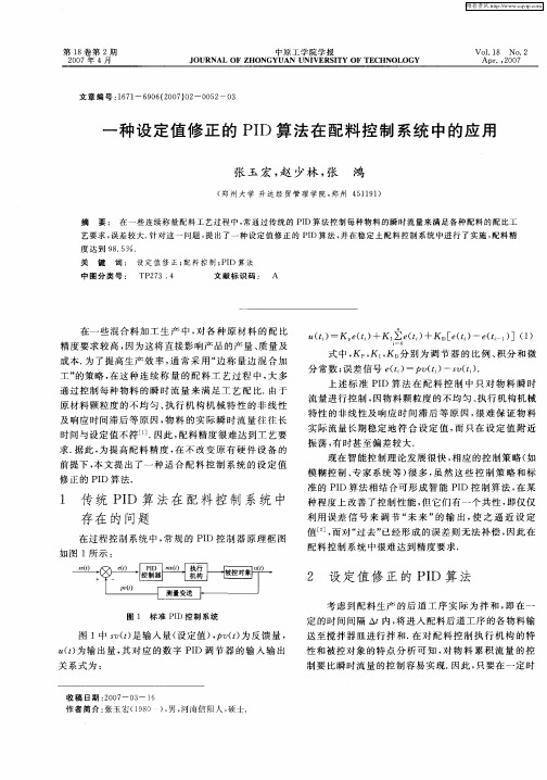 一种设定值修正的PID算法在配料控制系统中的应用