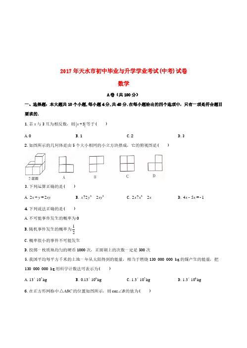 甘肃省天水市2017年中考数学真题试题(答案不全)