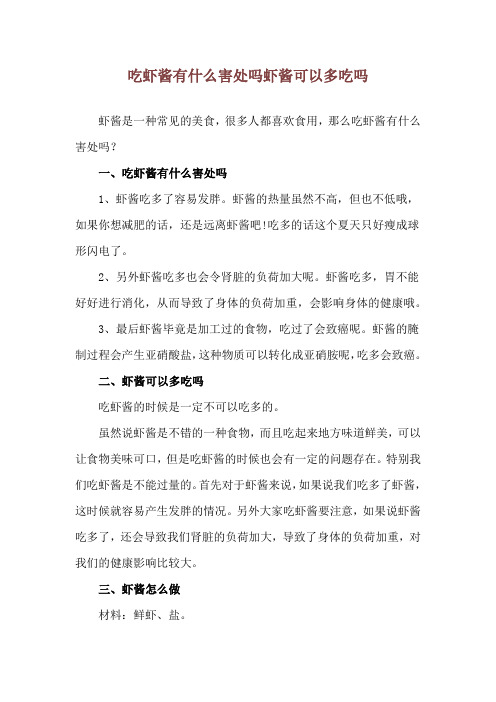 吃虾酱有什么害处吗 虾酱可以多吃吗