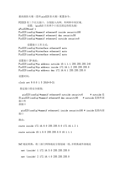 防火墙实施策略--最高级防火墙