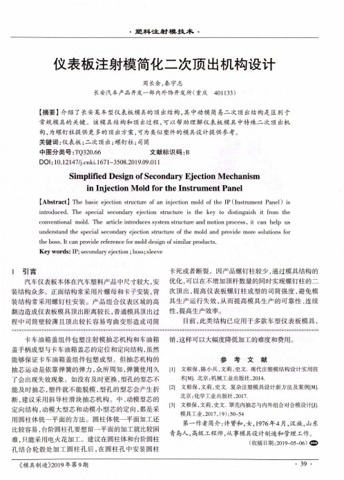 仪表板注射模简化二次顶出机构设计