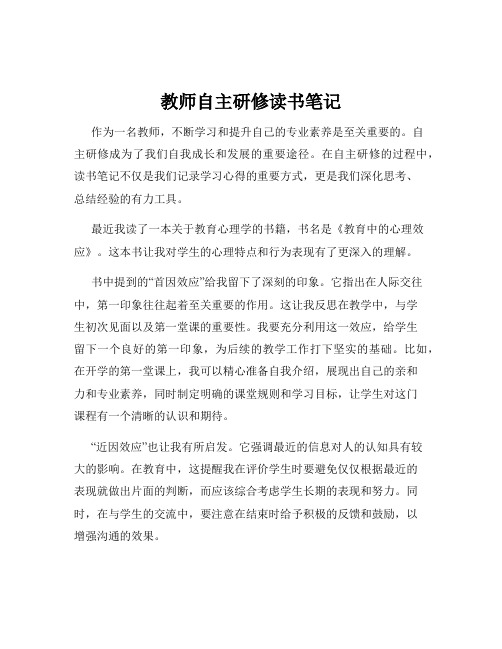 教师自主研修读书笔记