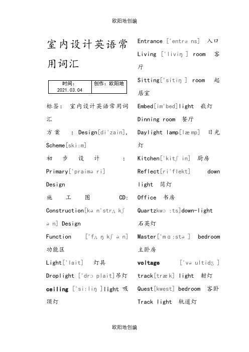 室内设计英语常用词汇(个人收集).之欧阳地创编