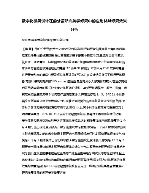 数字化微笑设计在前牙瓷贴面美学修复中的应用及其修复效果分析