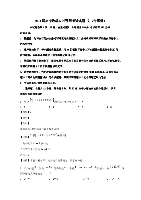 2020届高考数学5月预测考试试题文(含解析)