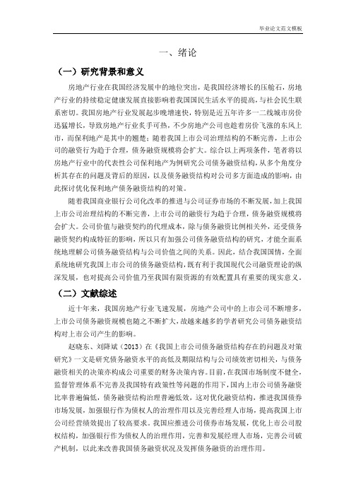 企业债务融资结构研究——以保利房地产(集团)股份有限公司为例.docx