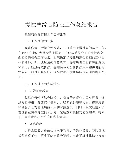 慢性病综合防控工作总结报告