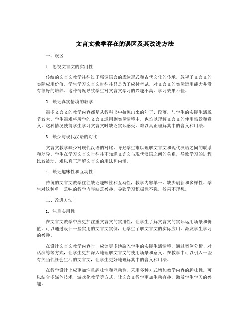 文言文教学存在的误区及其改进方法