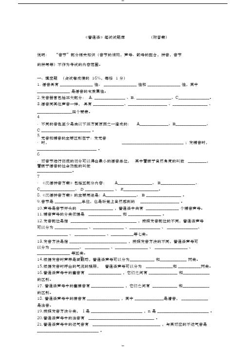 普通话考试—笔试试题库(答案)