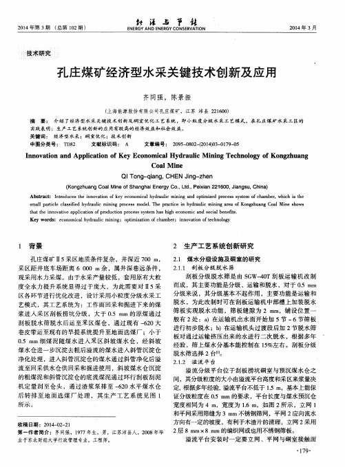 孔庄煤矿经济型水采关键技术创新及应用