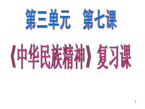 文化第七课民族精神Microsoft PowerPoint 演示文稿