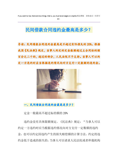 民间借款合同违约金最高是多少?