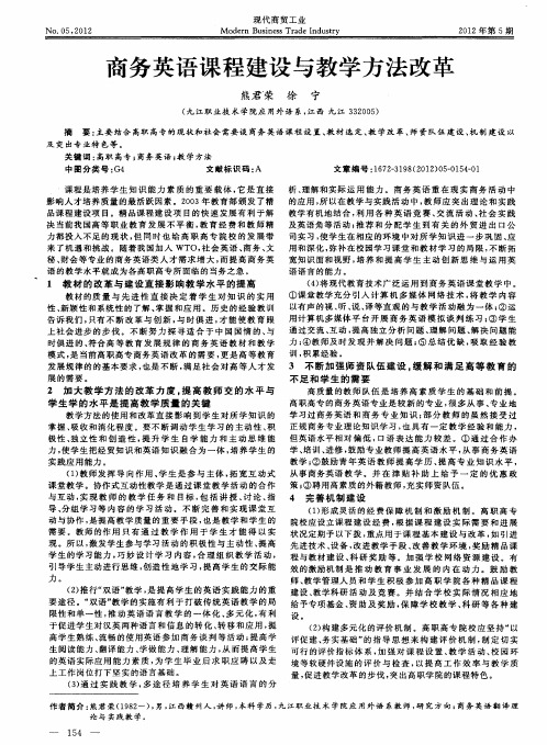 商务英语课程建设与教学方法改革