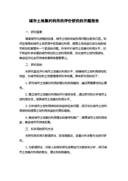 城市土地集约利用的评价研究的开题报告