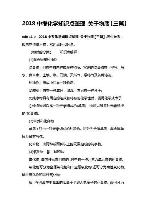 2018中考化学知识点整理 关于物质【三篇】