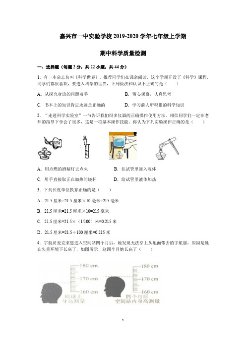 嘉兴市一中实验学校2019-2020学年七年级上学期期中科学质量检测