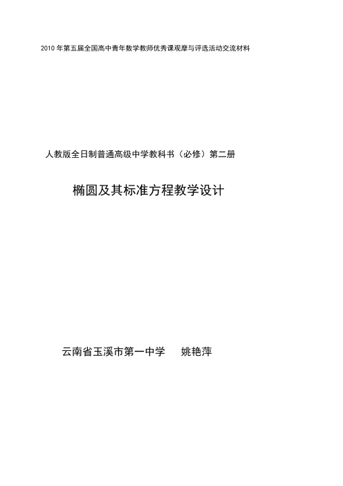 2010年第五届卡西欧杯全国高中青年教师优秀课观摩与评比活动教案-(云南姚艳萍)