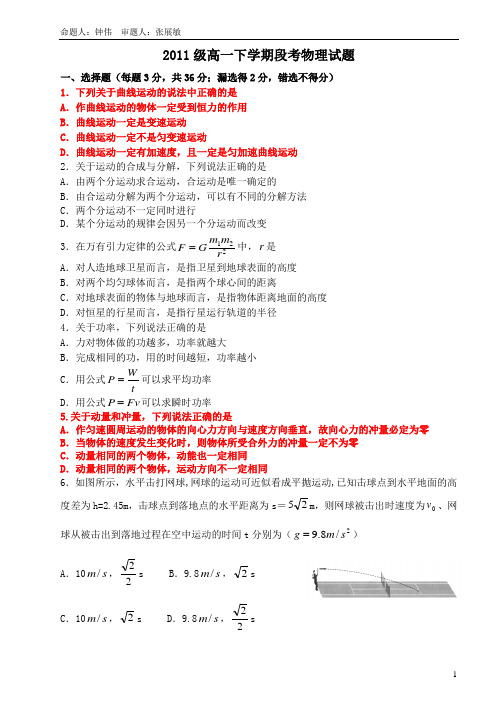 2011级高一下学期段考物理试题(含答案,定稿版)