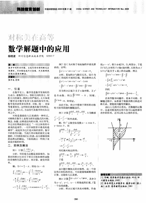 对称美在高等数学解题中的应用