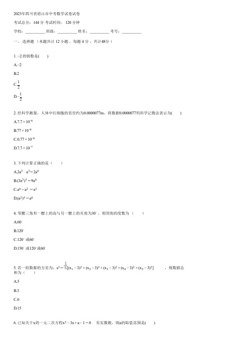 2023年四川省眉山市中考数学试卷(含答案)023530