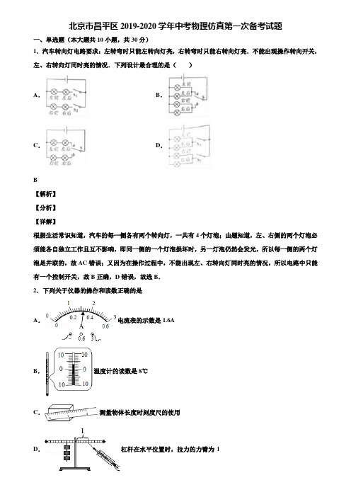 北京市昌平区2019-2020学年中考物理仿真第一次备考试题含解析