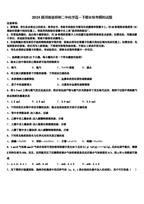 2024届河南省郑州二中化学高一下期末统考模拟试题含解析