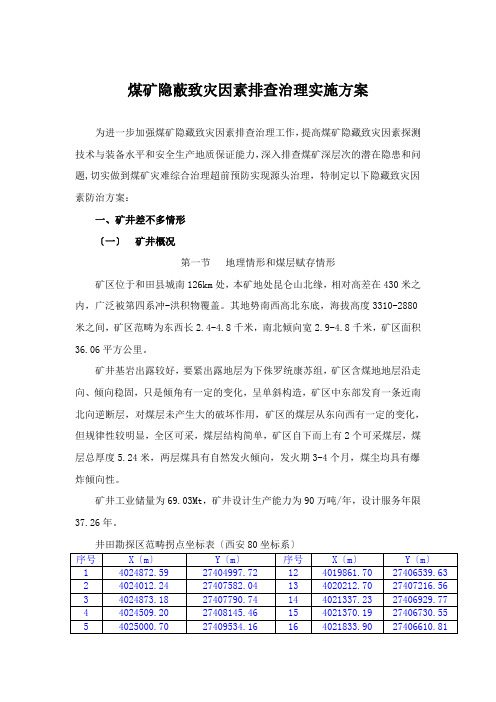 煤矿隐蔽致灾因素排查治理实施方案