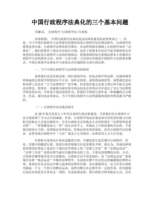 中国行政程序法典化的三个基本问题