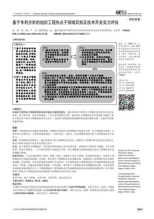 基于专利分析的组织工程热点子领域识别及技术开发实力评估