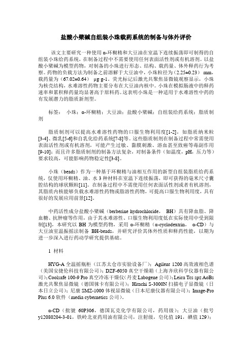 盐酸小檗碱自组装小珠载药系统的制备与体外评价