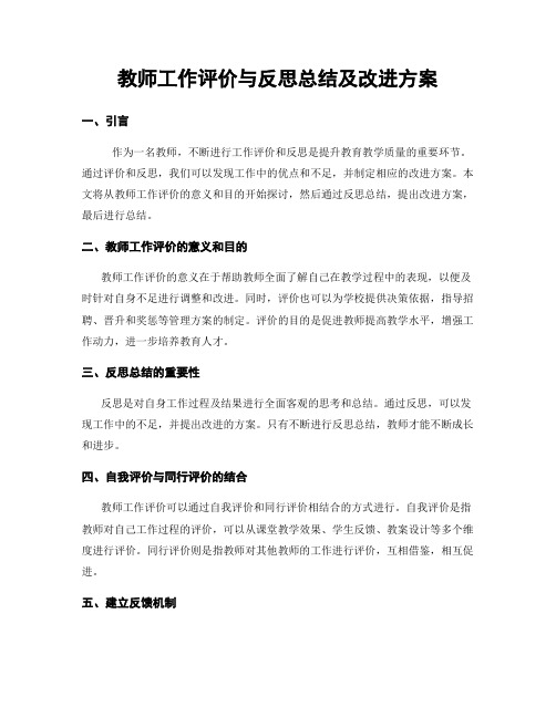 教师工作评价与反思总结及改进方案