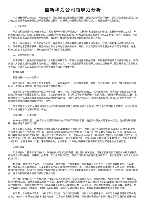 最新华为公司领导力分析