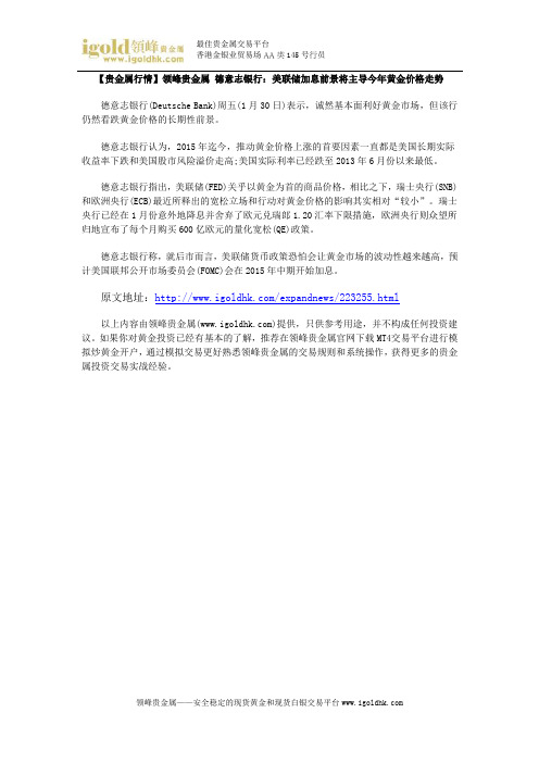 【贵金属行情】德意志银行：美联储加息前景将主导今年黄金价格走势