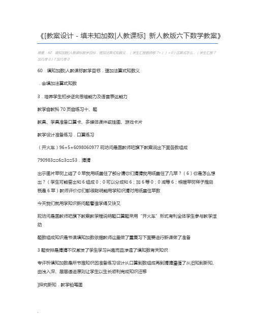 [教案设计-填未知加数人教课标] 新人教版六下数学教案