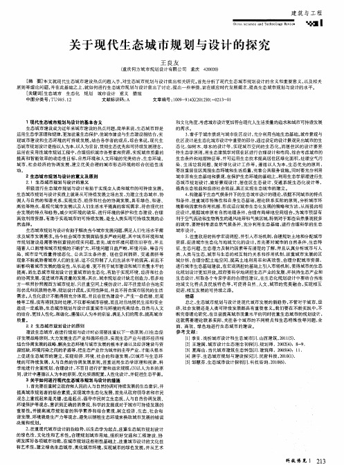 关于现代生态城市规划与设计的探究