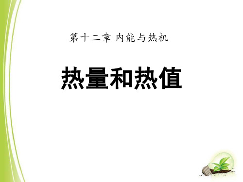 粤沪版九年级物理上册 (热量和热值)内能与热机新课件教学