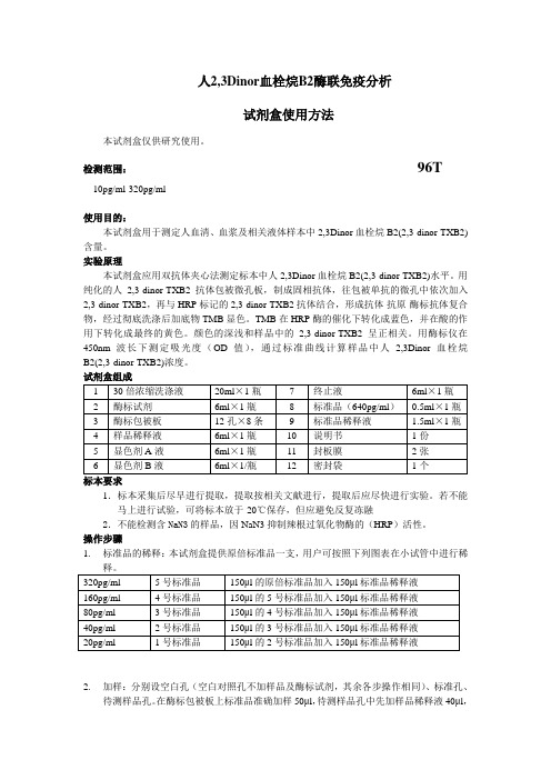 人23Dinor血栓烷B2酶联免疫分析