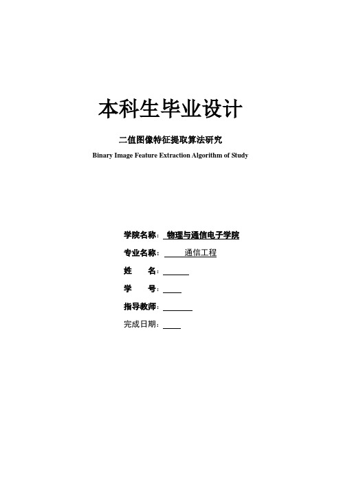 二值图像特征提取算法研究