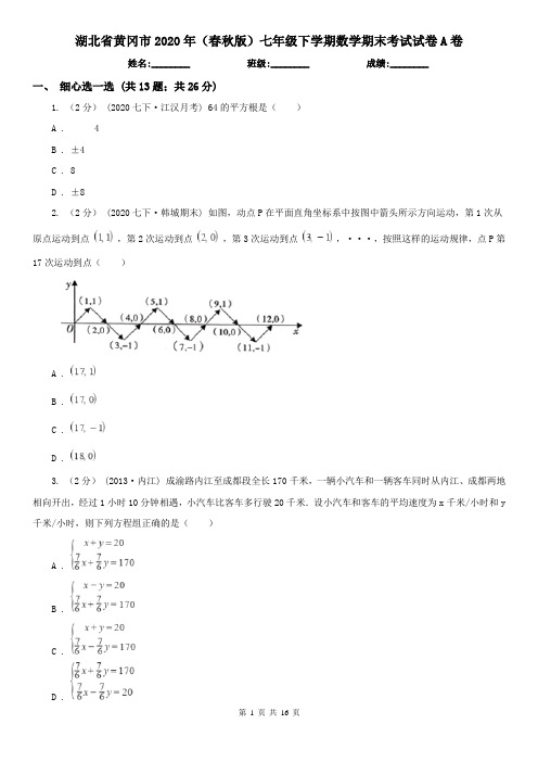 湖北省黄冈市2020年(春秋版)七年级下学期数学期末考试试卷A卷