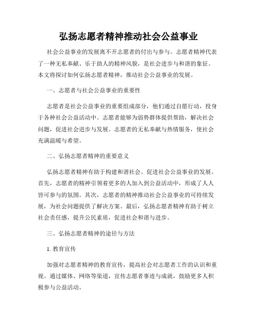 弘扬志愿者精神推动社会公益事业