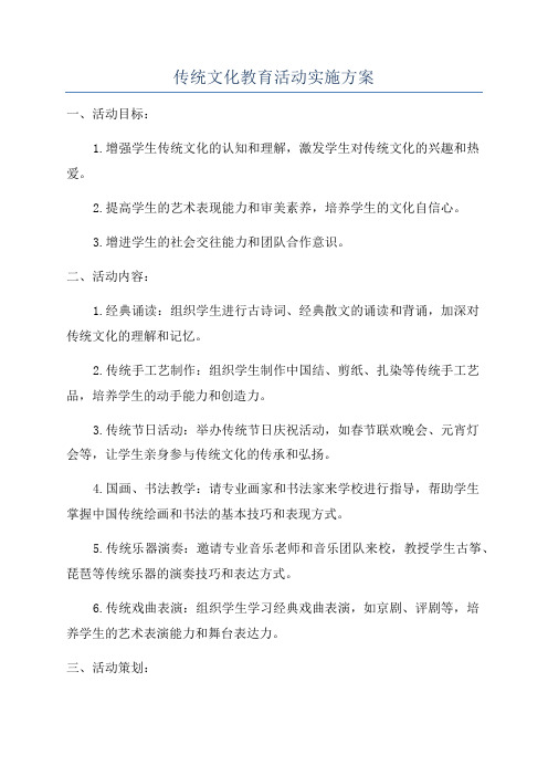 传统文化教育活动实施方案